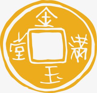 金玉满堂矢量中国文化元素免抠