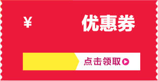 优惠卷淘宝模板素材免抠