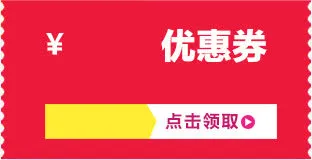 优惠卷淘宝模板素材免抠