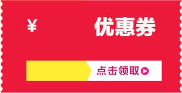 优惠卷淘宝模板素材免抠