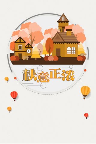 扁平化秋意浓秋季高清