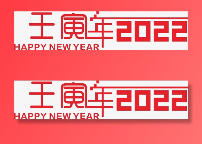 2022  虎年   壬寅年免抠