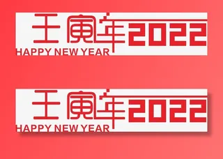 2022  虎年   壬寅年免抠