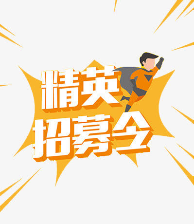 招聘素材免抠