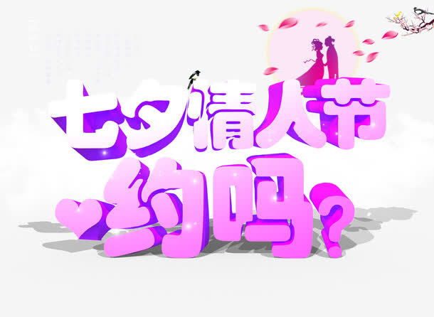 七夕免抠