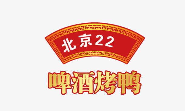 啤酒烤鸭免抠
