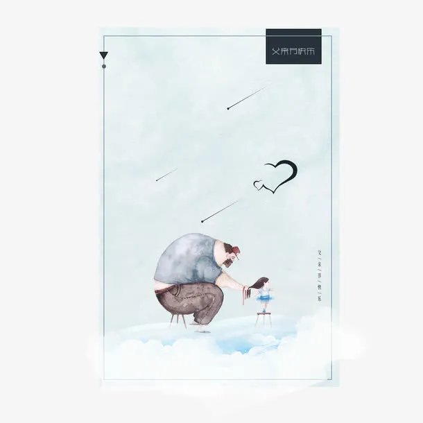 父亲节边框排版设计免抠