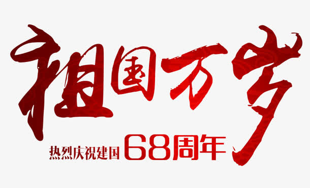 中国风祖国万岁艺术字PSD免抠
