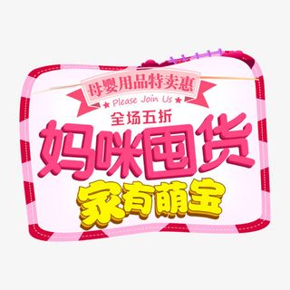 妈咪囤货家有萌宝免抠