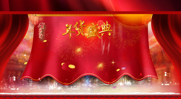 年货盛典狂欢海报高清