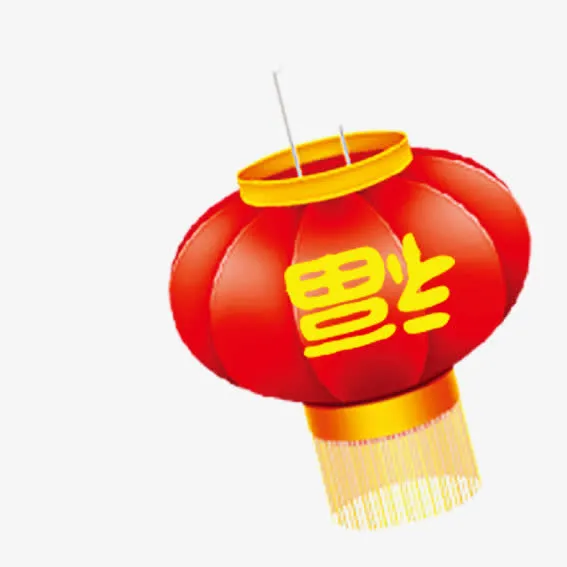 元旦福字灯笼免抠