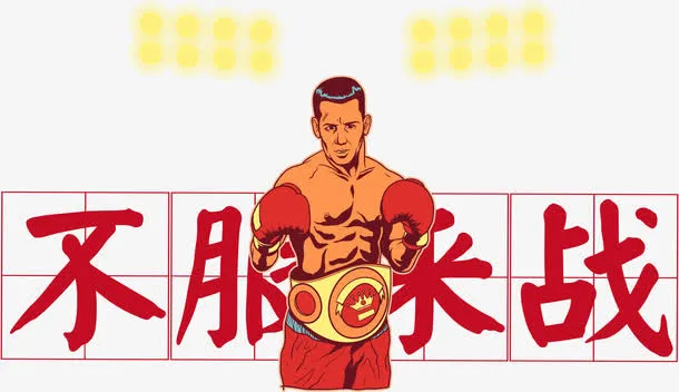 拳击战矢量免抠