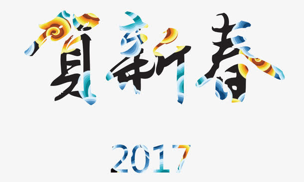 新年艺术字免抠