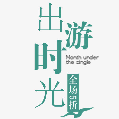 蓝色简约装饰出游时光艺术字免抠
