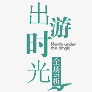 蓝色简约装饰出游时光艺术字免抠