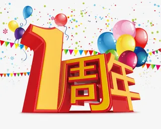 一周年艺术字免费下载免抠