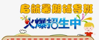 暑期辅导班免抠