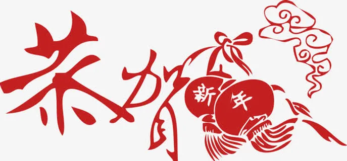 红色文字恭贺新年免抠