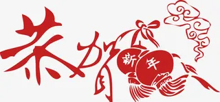 红色文字恭贺新年免抠