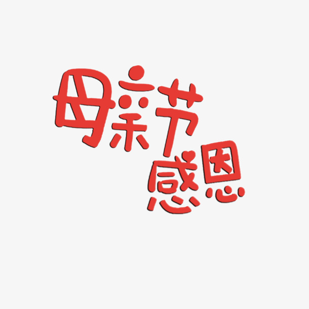 母亲节 母亲节字体文案免抠