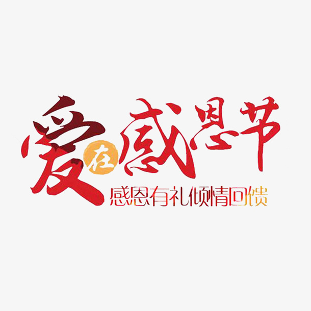 卡通爱在感恩节的回馈PNG免抠