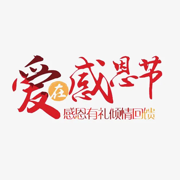 卡通爱在感恩节的回馈PNG免抠