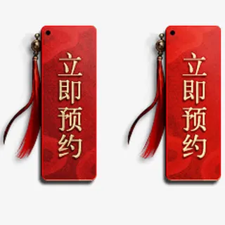 红色纹理电商立即预约装饰标签免抠