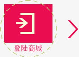 登陆商城粉色箭头指示标签免抠