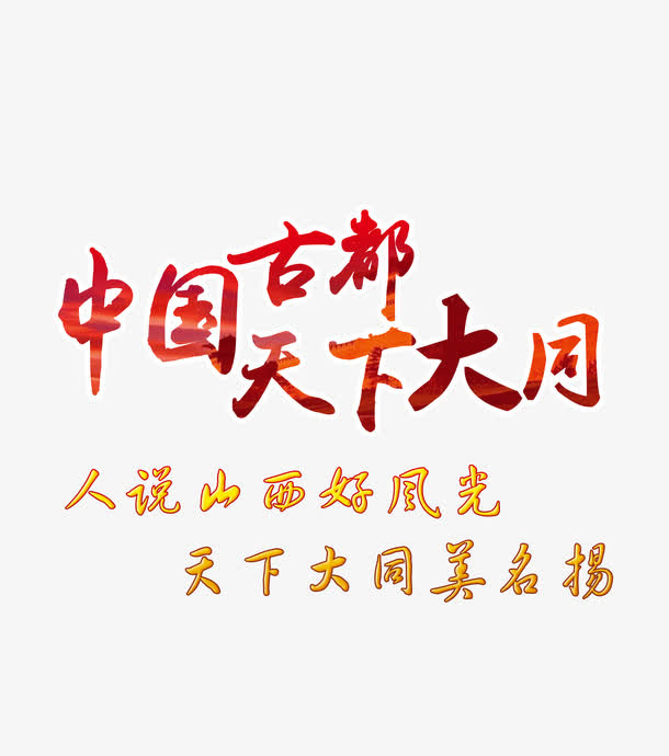 中国古都天下大同红色旅游艺术字免抠
