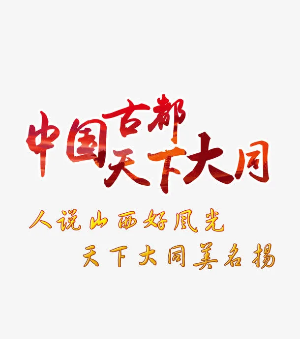 中国古都天下大同红色旅游艺术字免抠