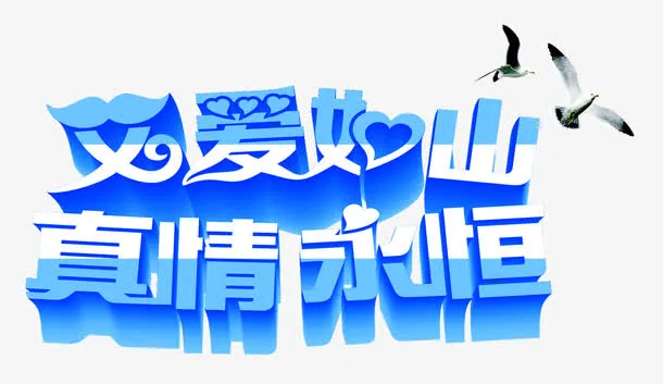 父爱如山真爱永恒蓝色立体字免抠