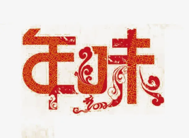 新年图标免抠