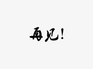 再见文字元素免抠