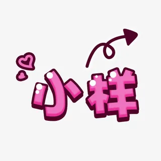 小样艺术字免抠素材免抠