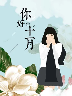 手绘人物插画十一月你好高清