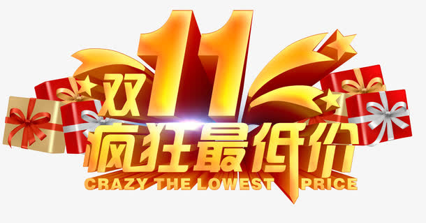 双11疯狂最低价免抠