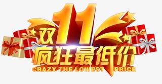双11疯狂最低价免抠