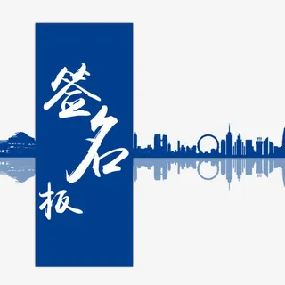 签名板装饰设计免抠