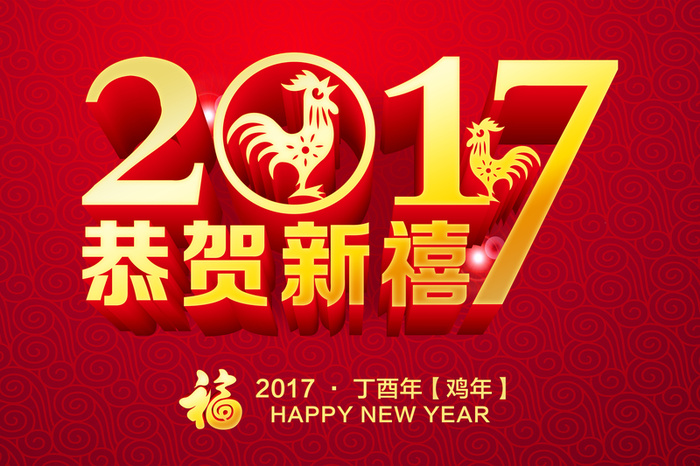 2017新年海报背景素材高清