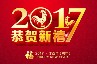 2017新年海报背景素材高清