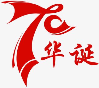 70华诞 70周年免抠