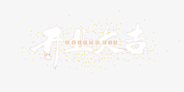 开工大吉字体设计免抠字体元素