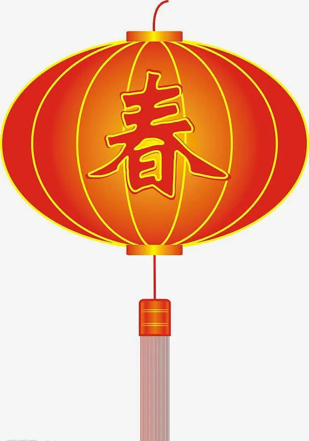 春节元旦快乐免抠