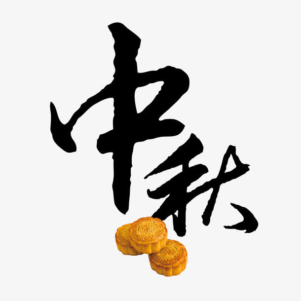 中秋 月饼 字体 黑色字体免抠