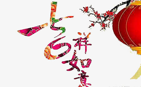 吉祥如意免抠