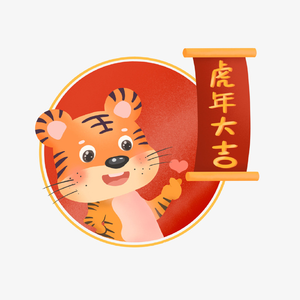 2022虎年新年元素免抠