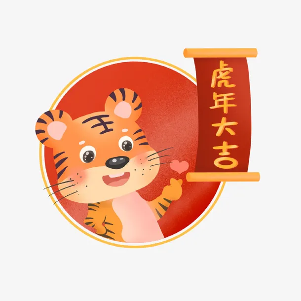 2022虎年新年元素免抠