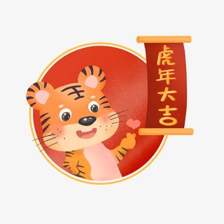 2022虎年新年元素免抠