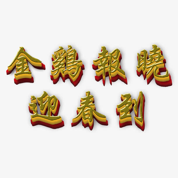 春节元素 金鸡字体 鸡年字体免抠