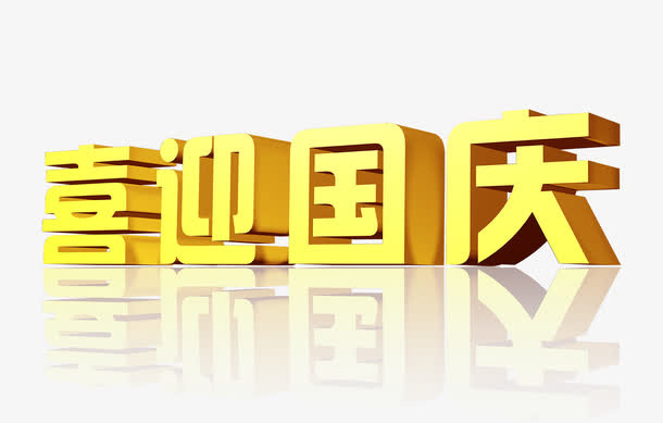 喜迎国庆免抠